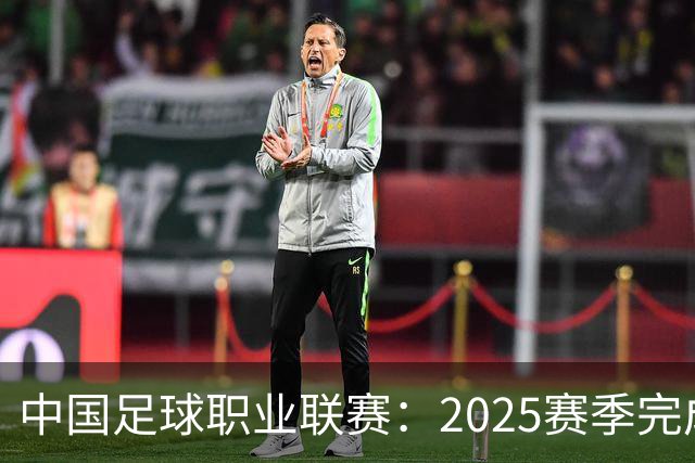 中国足球职业联赛：2025赛季完成“管办分离”
