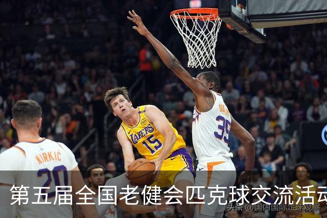 第五届全国老健会匹克球交流活动长沙启幕 全国32支代表队以球会友