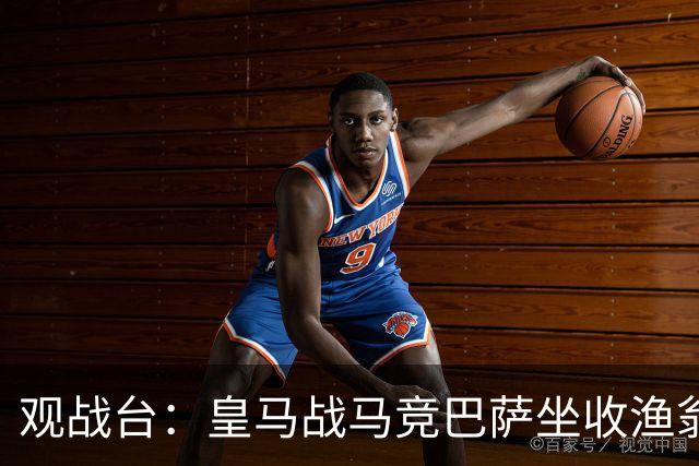 观战台：皇马战马竞巴萨坐收渔翁之利 阿森纳冲八连胜
