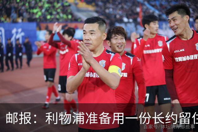邮报：利物浦准备用一份长约留住恩古莫哈，无意将他出售