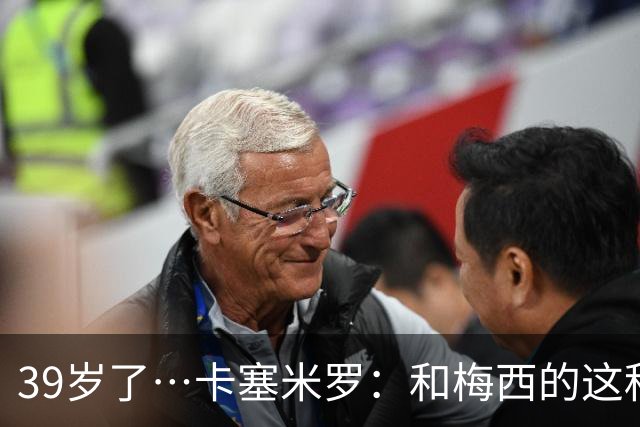 39岁了…卡塞米罗：和梅西的这种时光不知还有多久，只能好好享受